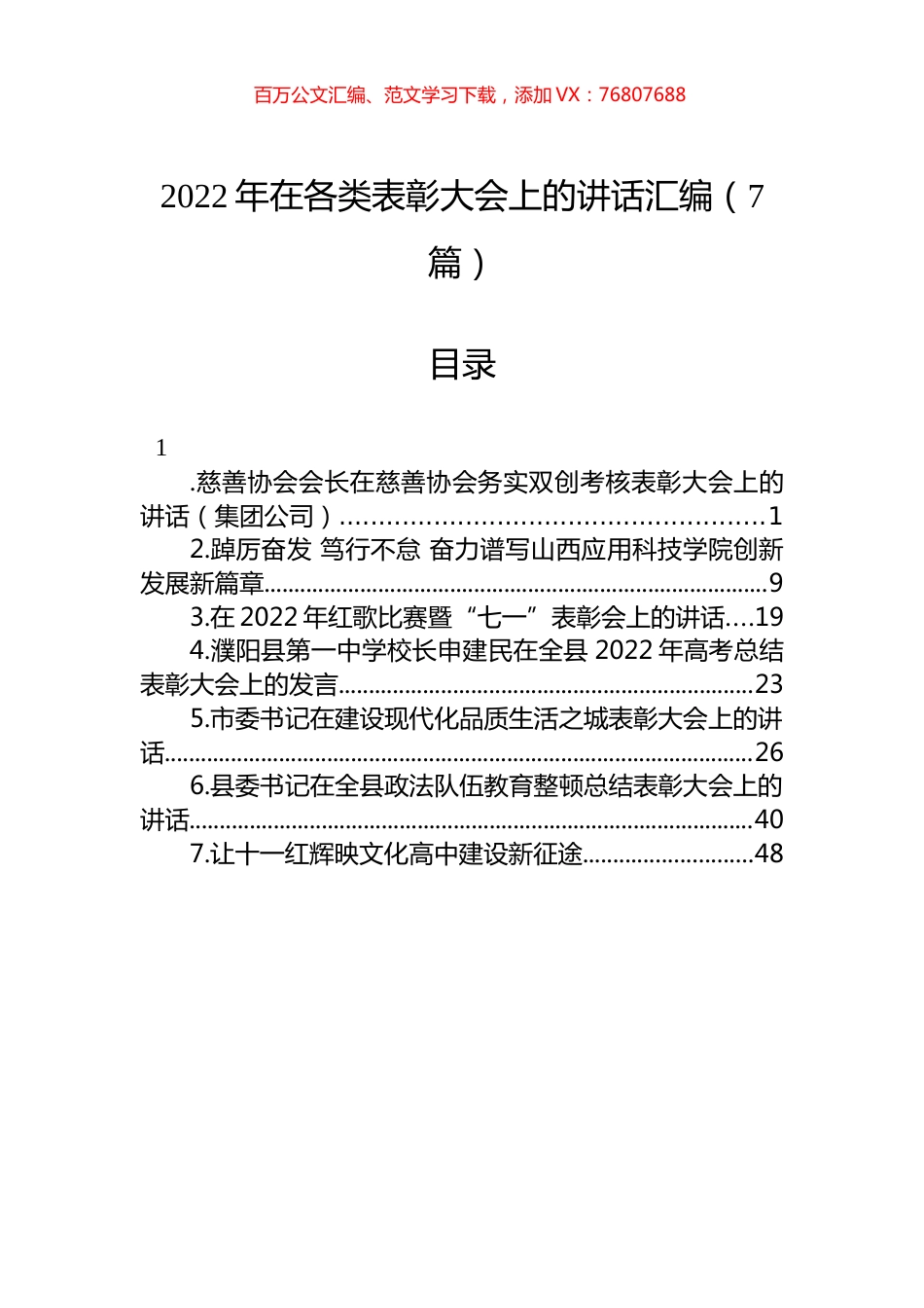 2022年在各类表彰大会上的讲话汇编（7篇）.docx_第1页