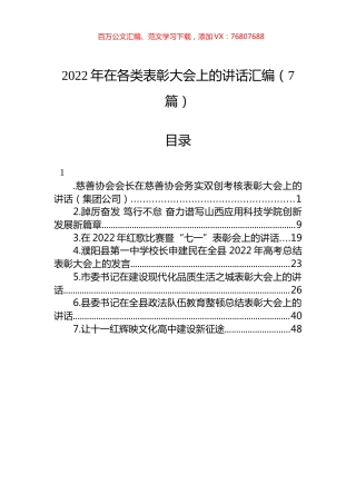 2022年在各类表彰大会上的讲话汇编（7篇）.docx