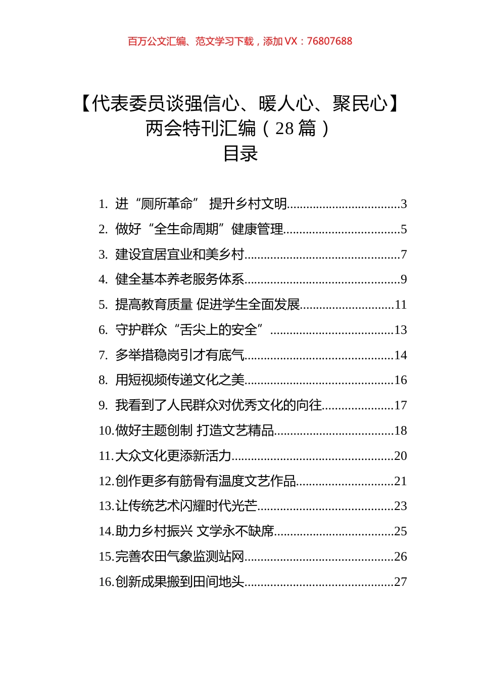 【代表委员谈强信心、暖人心、聚民心】两会特刊汇编（28篇）.docx_第1页