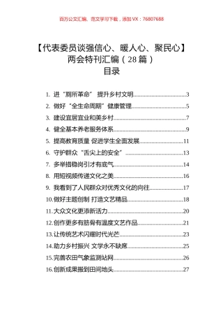【代表委员谈强信心、暖人心、聚民心】两会特刊汇编（28篇）.docx