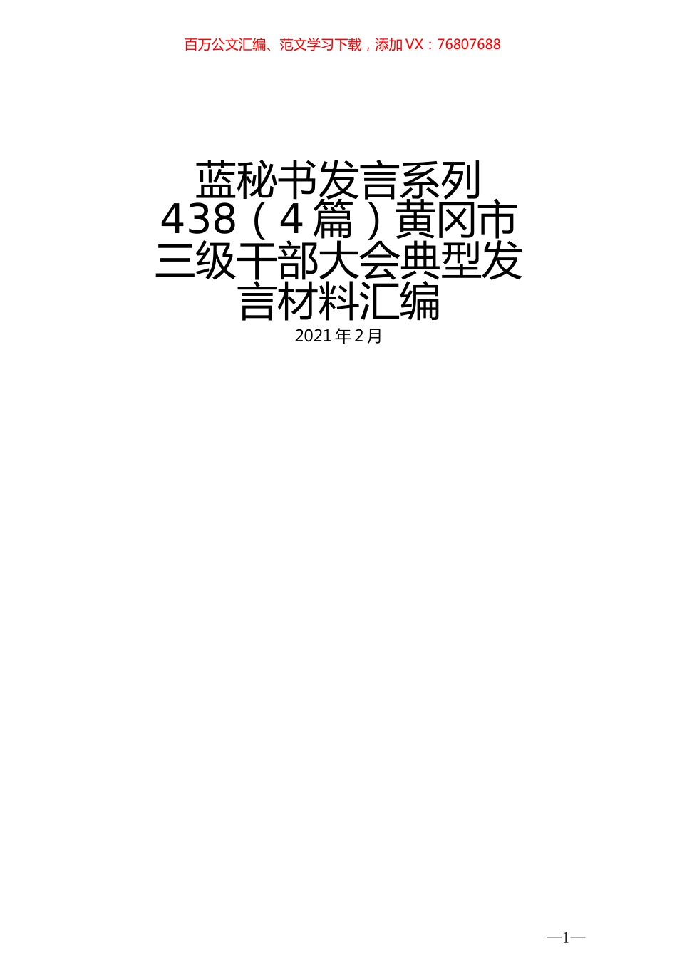 （4篇）黄冈市三级干部大会典型发言材料汇编.docx_第1页