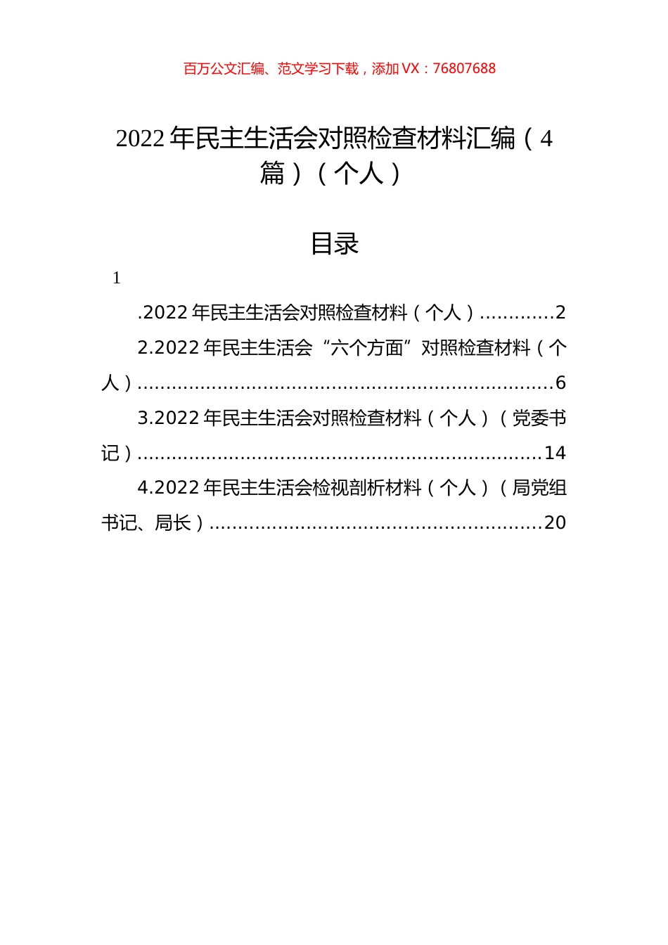 2022年民主生活会对照检查材料汇编（4篇）（个人）.docx_第1页