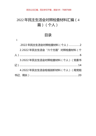 2022年民主生活会对照检查材料汇编（4篇）（个人）.docx