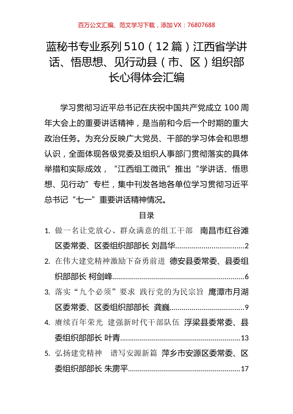 （12篇）江西省学讲话、悟思想、见行动县（市、区）组织部长心得体会汇编.docx_第1页