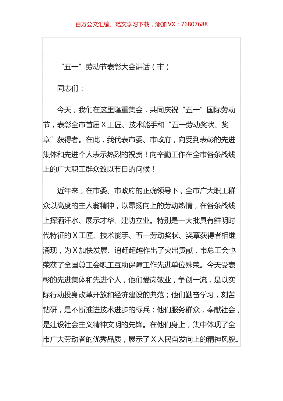 五一”劳动节表彰大会讲话汇编.docx_第1页