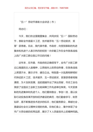 五一”劳动节表彰大会讲话汇编.docx