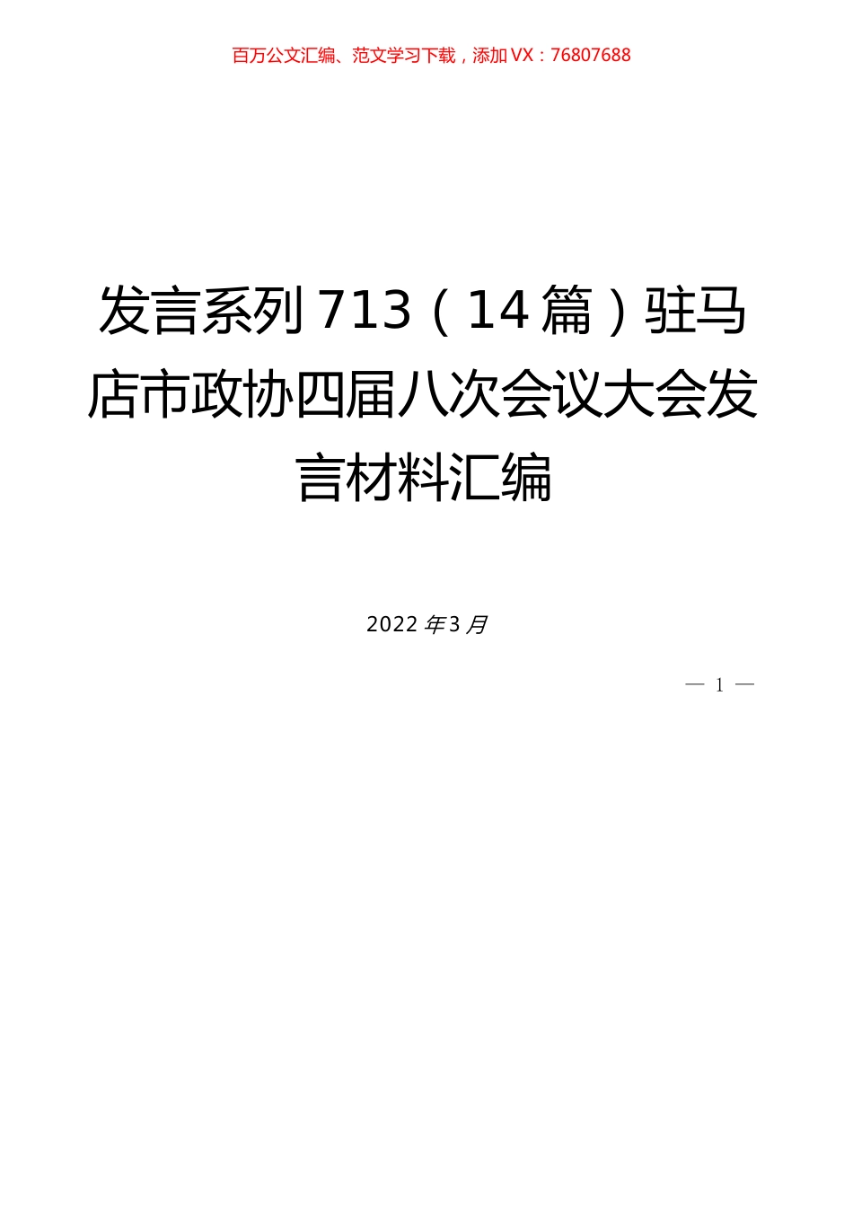 （14篇）驻马店市政协四届八次会议大会发言材料汇编.docx_第1页