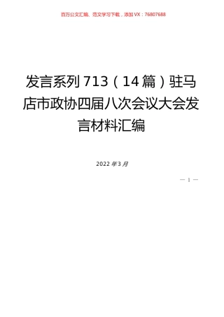 （14篇）驻马店市政协四届八次会议大会发言材料汇编.docx