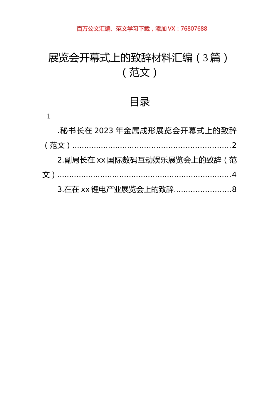 展览会开幕式上的致辞材料汇编（3篇）（范文）.docx_第1页