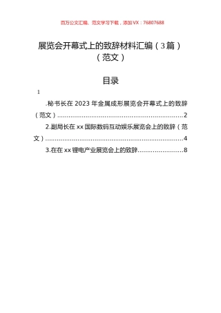 展览会开幕式上的致辞材料汇编（3篇）（范文）.docx
