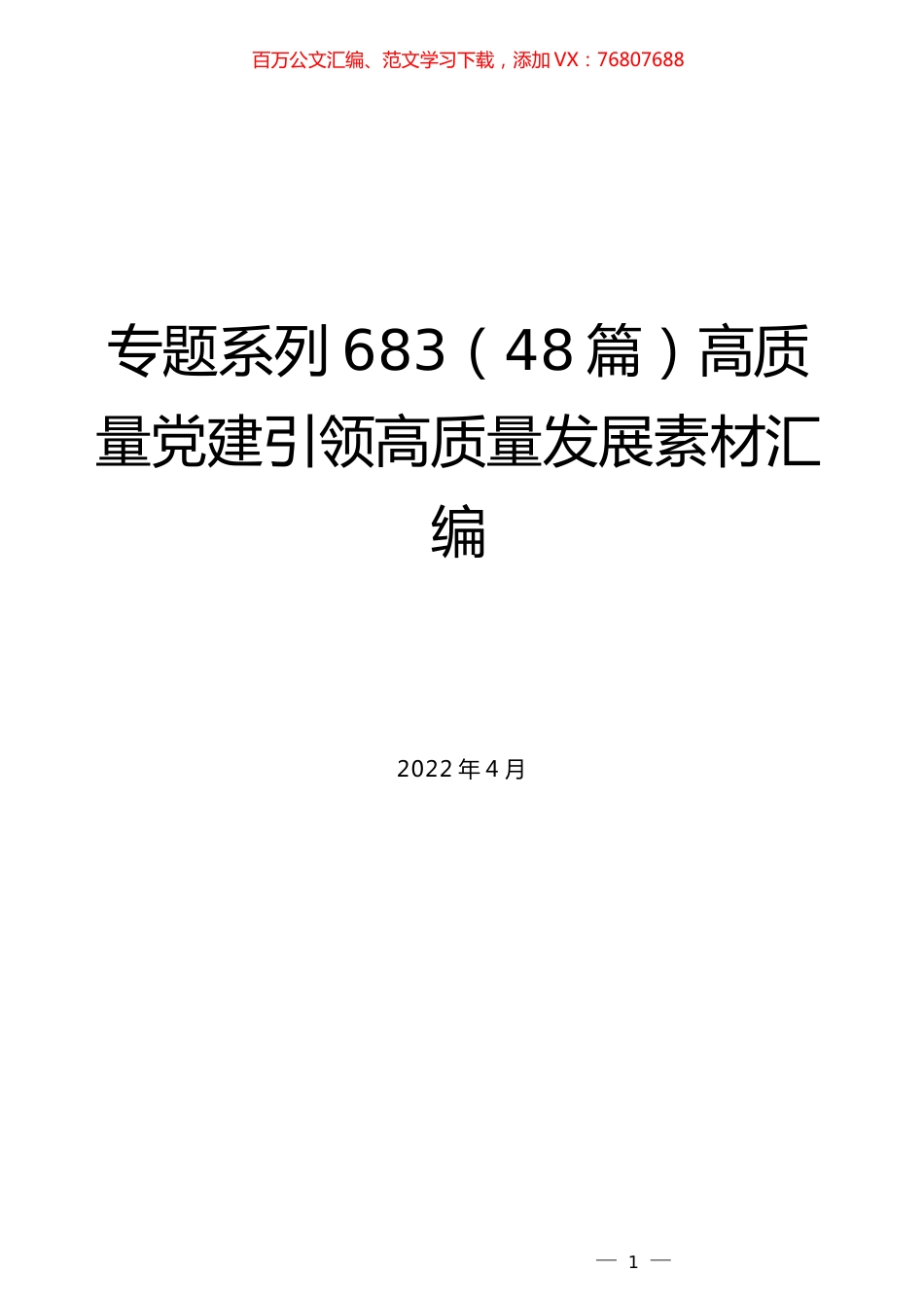 （48篇）高质量党建引领高质量发展素材汇编.docx_第1页