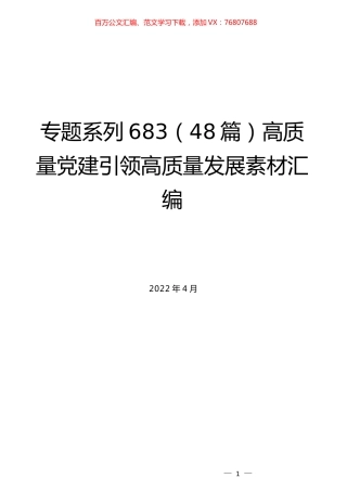 （48篇）高质量党建引领高质量发展素材汇编.docx