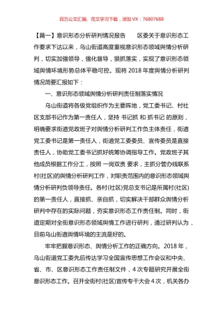 意识形态分析研判情况报告汇编（10篇）.docx