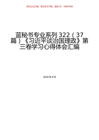 （37篇）《习近平谈治国理政》第三卷学习心得体会汇编.docx