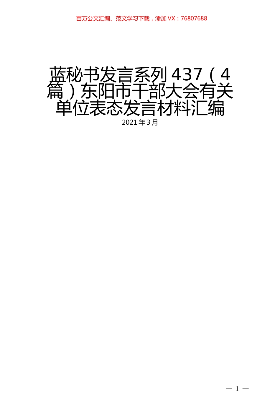 （4篇）东阳市干部大会有关单位表态发言材料汇编.docx_第1页