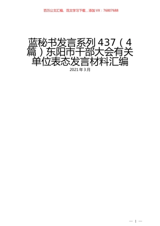 （4篇）东阳市干部大会有关单位表态发言材料汇编.docx