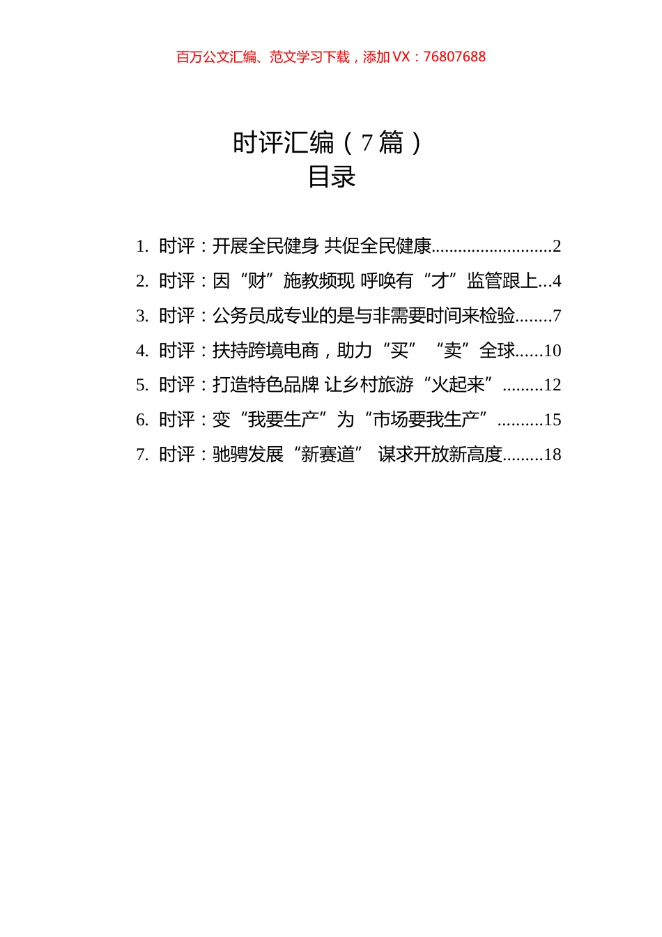 时评汇编（7篇）（20230318-0322）.docx_第1页