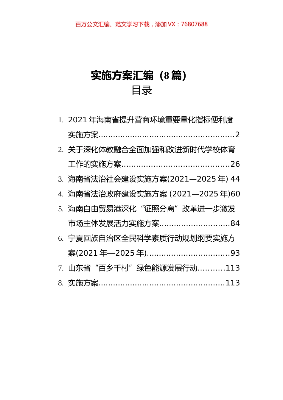 工作实施方案汇编（8篇）.docx_第1页