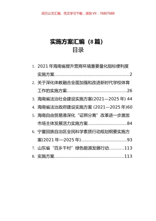 工作实施方案汇编（8篇）.docx