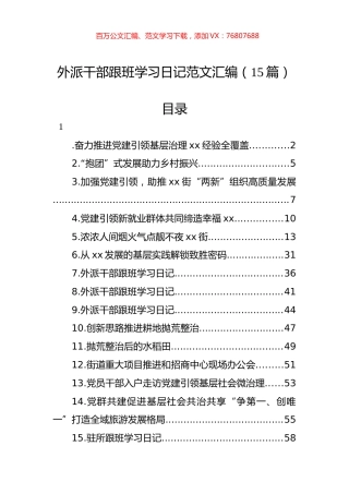 外派干部跟班学习日记范文汇编（15篇）.docx