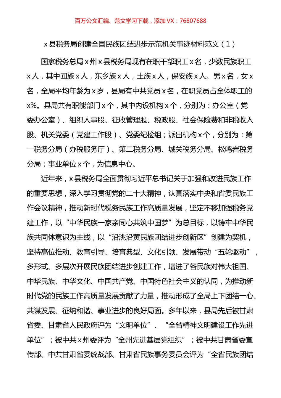 创建民族团结进步示范机关单位事迹材料汇编.docx_第1页