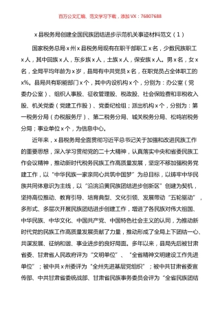 创建民族团结进步示范机关单位事迹材料汇编.docx