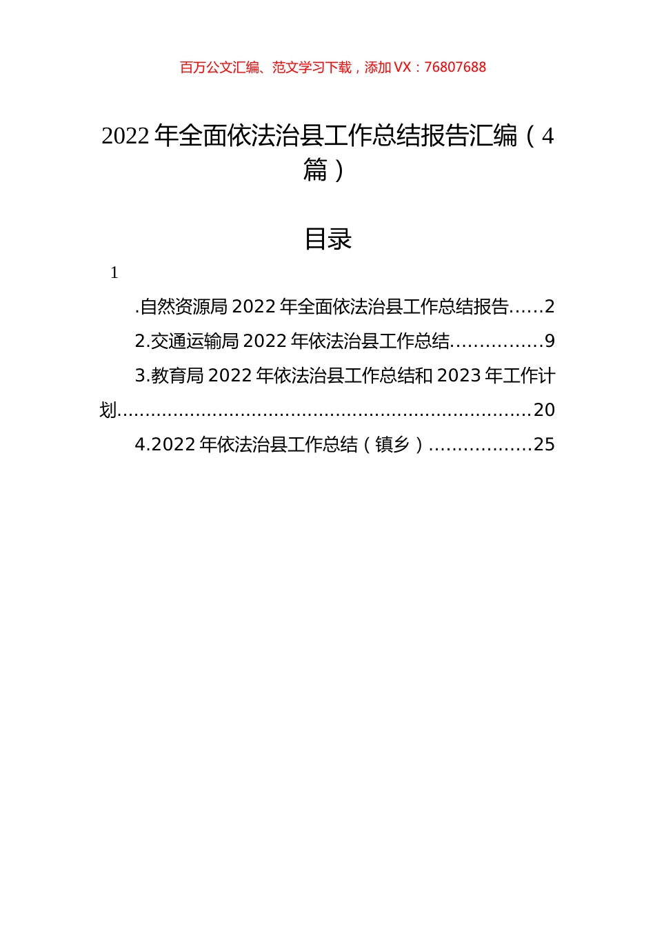 2022年全面依法治县工作总结报告汇编（4篇）.docx_第1页