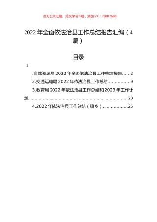 2022年全面依法治县工作总结报告汇编（4篇）.docx