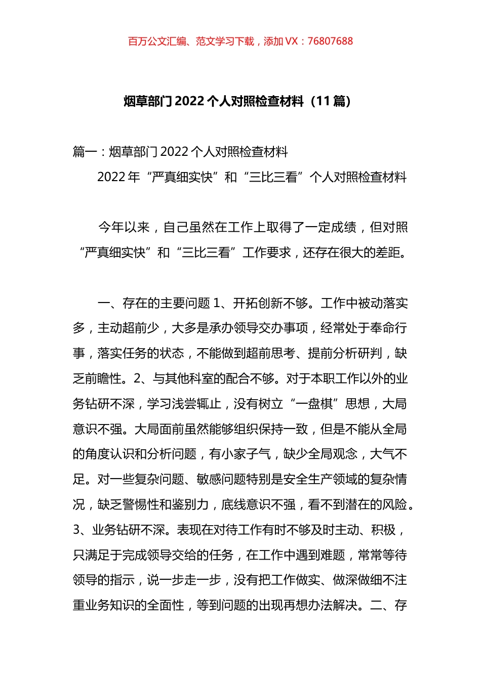 烟草部门2022个人对照检查材料汇编（11篇）.docx_第1页