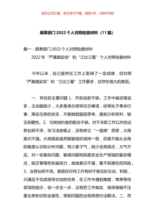 烟草部门2022个人对照检查材料汇编（11篇）.docx