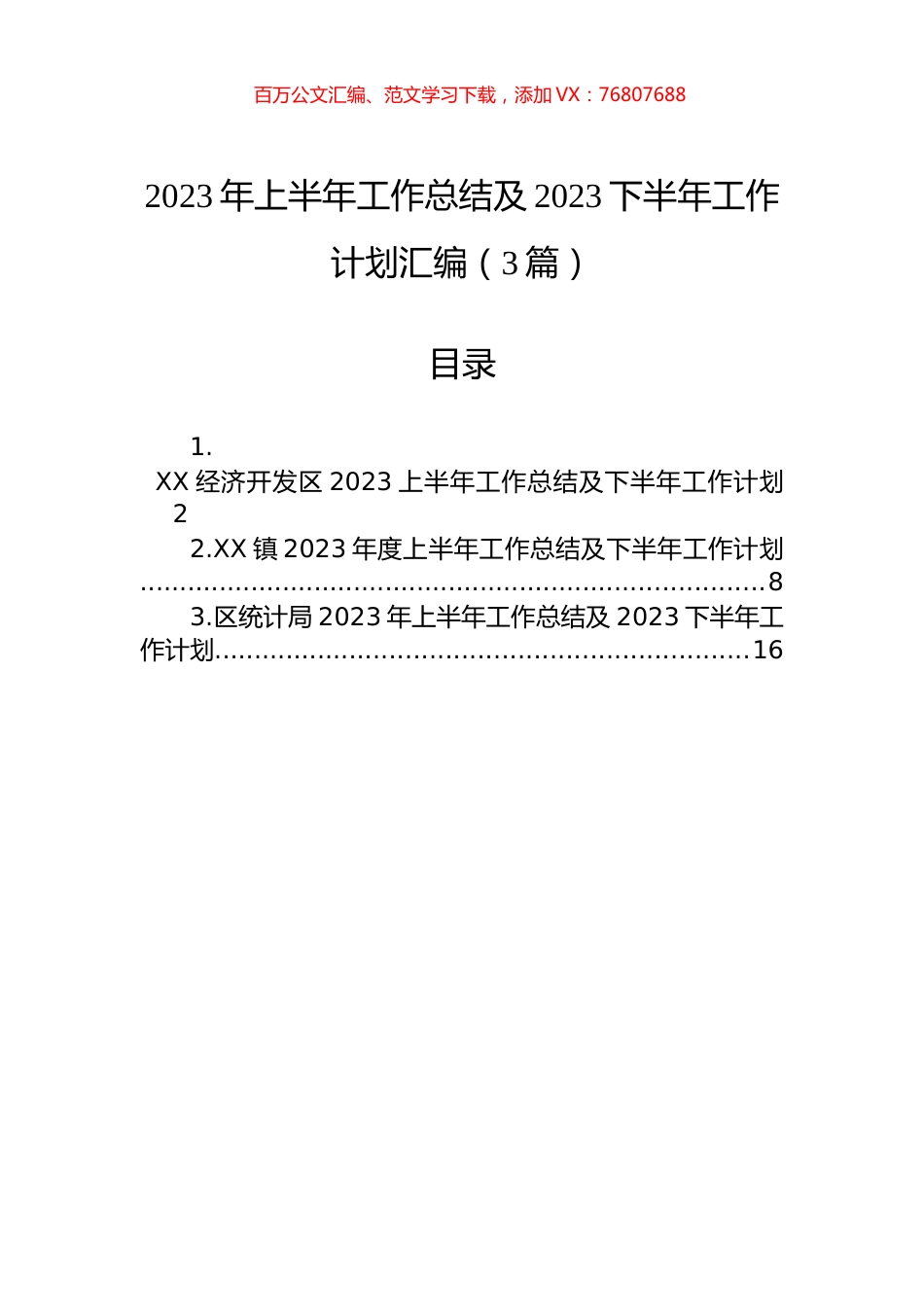 2023年上半年工作总结及2023下半年工作计划汇编（3篇）.docx_第1页