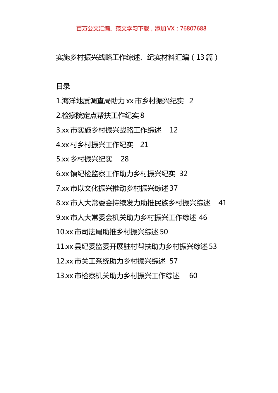 实施乡村振兴战略工作综述、纪实材料汇编（13篇）.docx_第1页