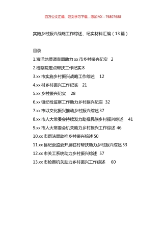 实施乡村振兴战略工作综述、纪实材料汇编（13篇）.docx