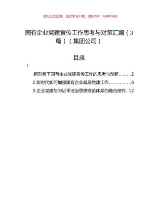 国有企业党建宣传工作思考与对策汇编（3篇）（集团公司）.docx