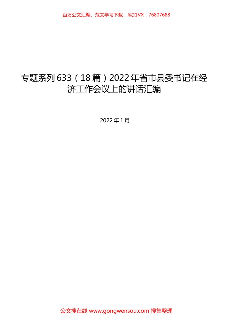 （18篇）2022年省市县委书记在经济工作会议上的讲话汇编.docx_第1页