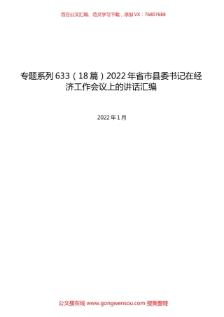 （18篇）2022年省市县委书记在经济工作会议上的讲话汇编.docx