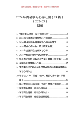 2024年两会学习心得汇编（24篇）.docx