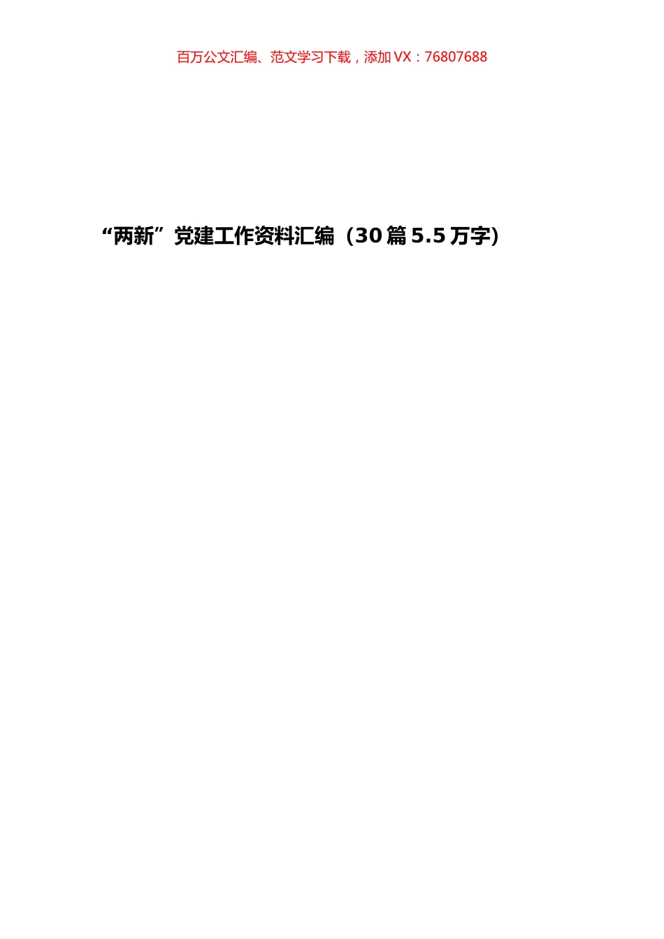 “两新”党建工作资料汇编（30篇5.5万字）.docx_第1页