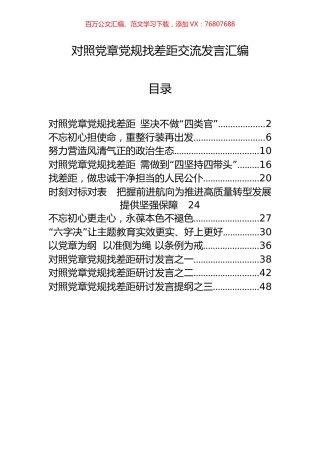 12篇对照党章党规找差距交流发言材料.docx