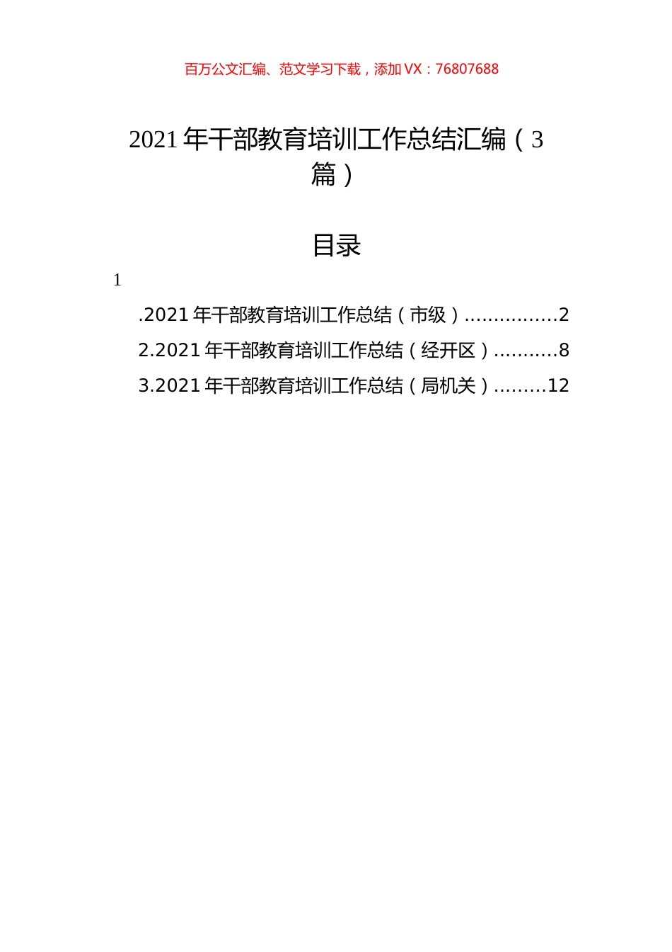 2021年干部教育培训工作总结汇编（3篇）.docx_第1页