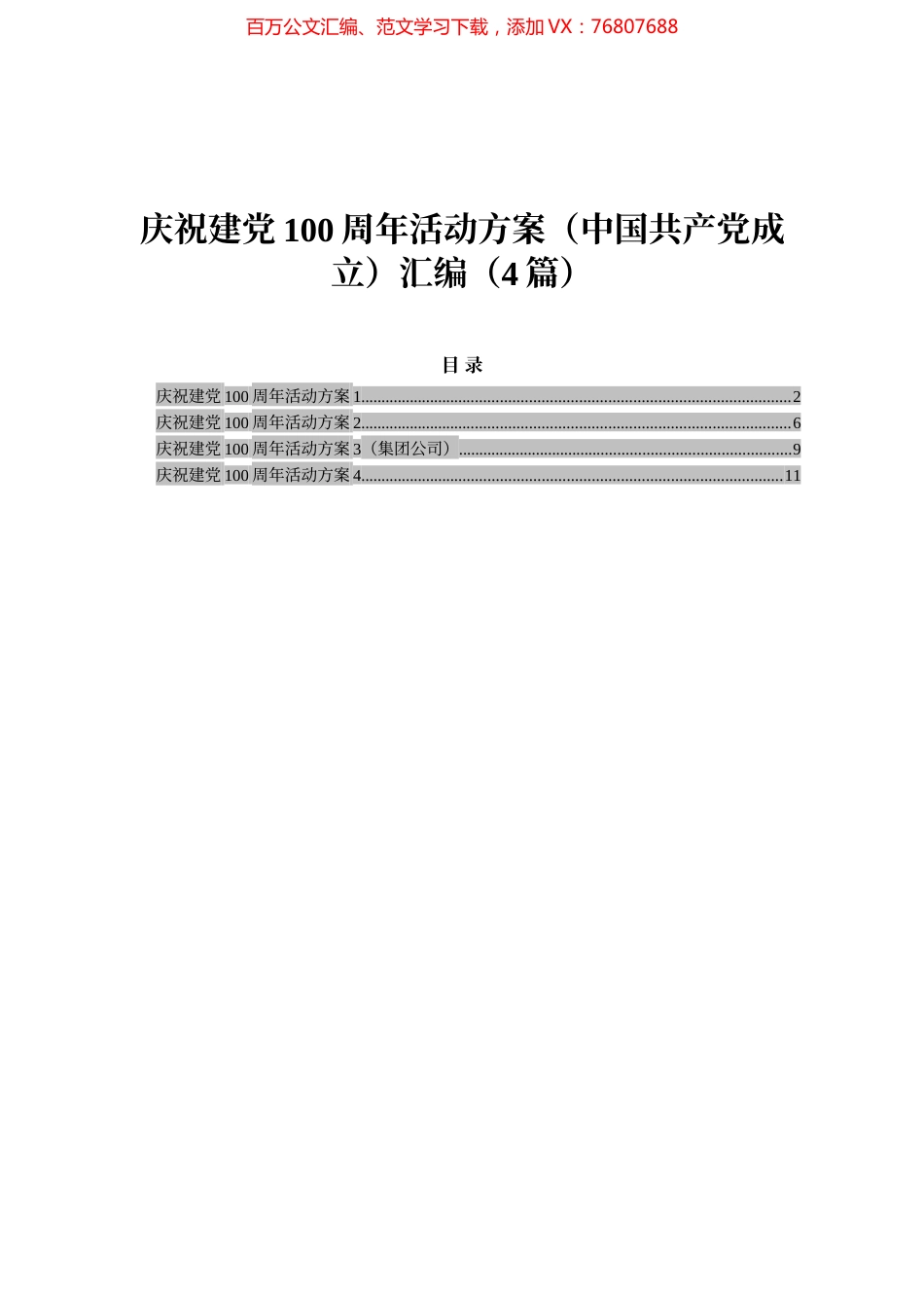庆祝建党100周年活动方案（中国共产党成立）汇编（4篇）.docx_第1页