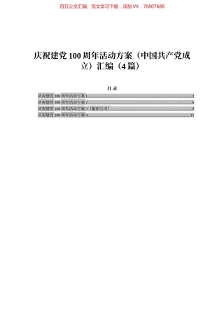 庆祝建党100周年活动方案（中国共产党成立）汇编（4篇）.docx