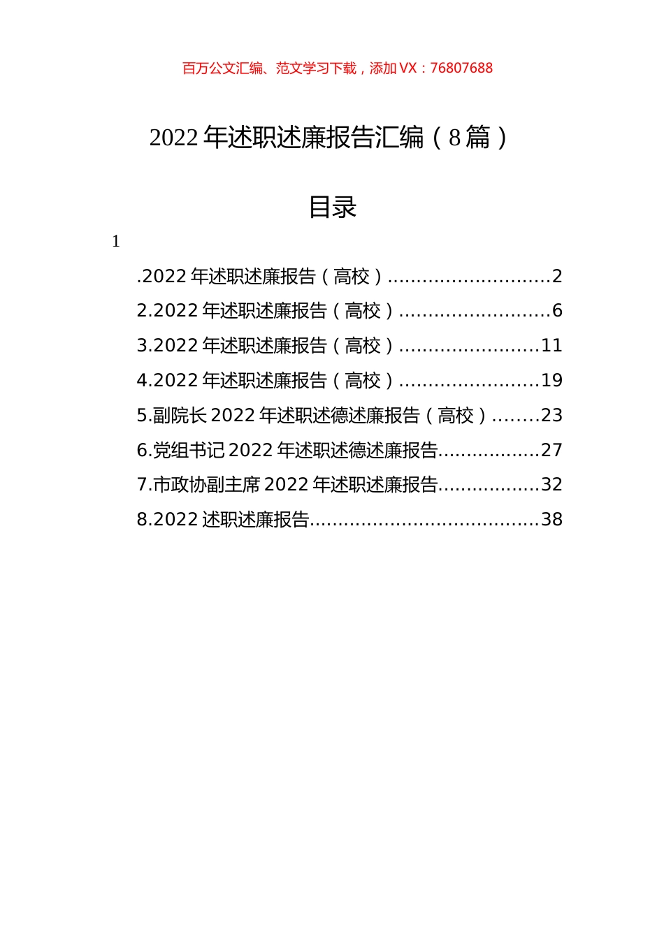 2022年述职述廉报告汇编（8篇）.docx_第1页