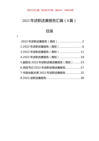 2022年述职述廉报告汇编（8篇）.docx