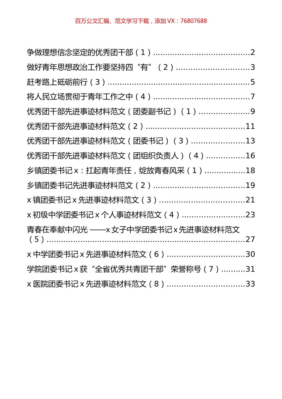 团委书记和团干部先进事迹、发言汇编（16篇）.docx_第1页