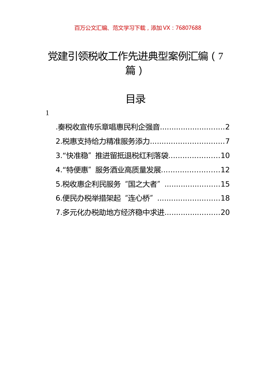 党建引领税收工作先进典型案例汇编（7篇）.docx_第1页