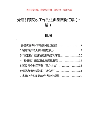 党建引领税收工作先进典型案例汇编（7篇）.docx