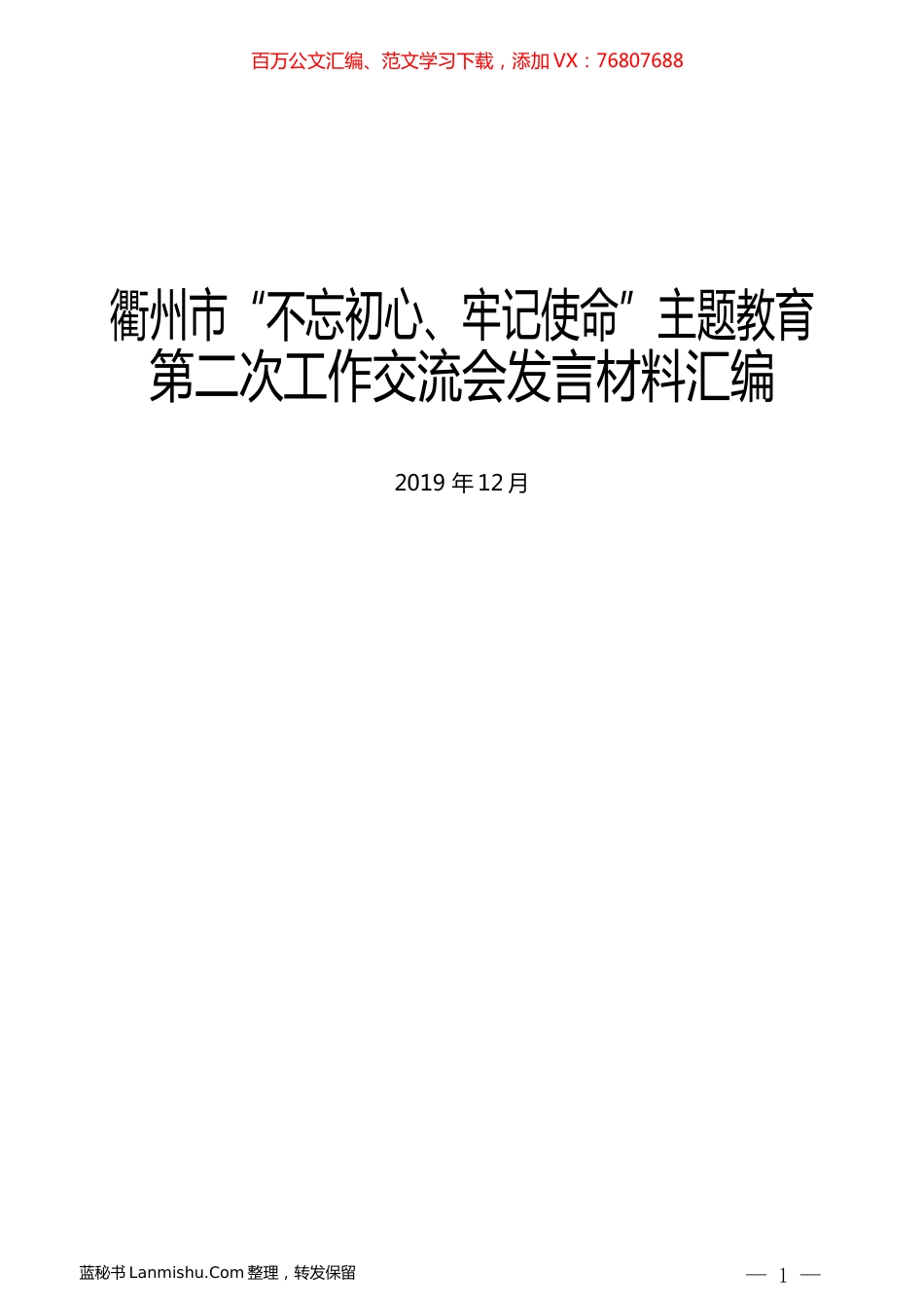 （10篇）衢州市 “不忘初心、牢记使命”主题教育第二次工作交流会发言材料汇编.docx_第1页