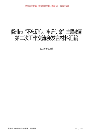 （10篇）衢州市 “不忘初心、牢记使命”主题教育第二次工作交流会发言材料汇编.docx