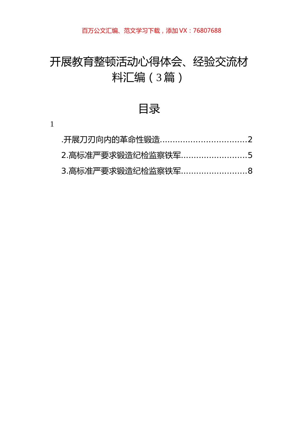 开展教育整顿活动心得体会、经验交流材料汇编（3篇）.docx_第1页